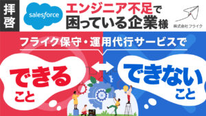 フライク保守・運用代行サービスで、できることできないこと