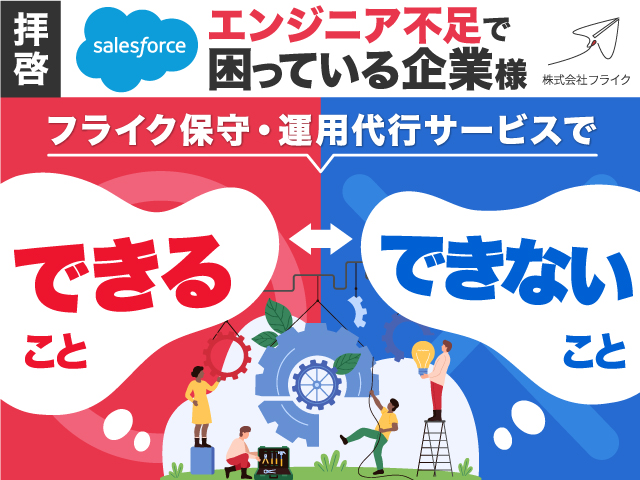 拝啓　Salesforceエンジニア不足で困っている企業様「保守・運用代行サービスでできること・できないこと」