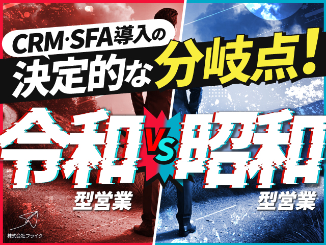 CRM・SFA導入の衝撃：現代営業と昭和型経営の決定的な分岐点