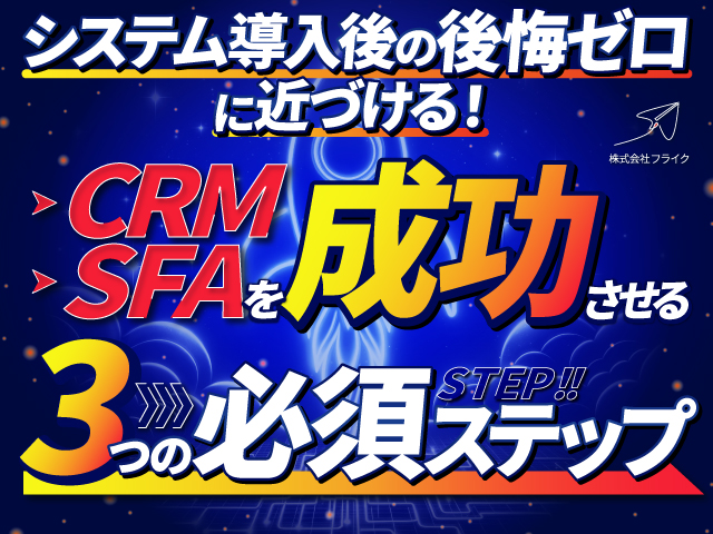 CRM・SFAを成功させる3つの必須ステップ