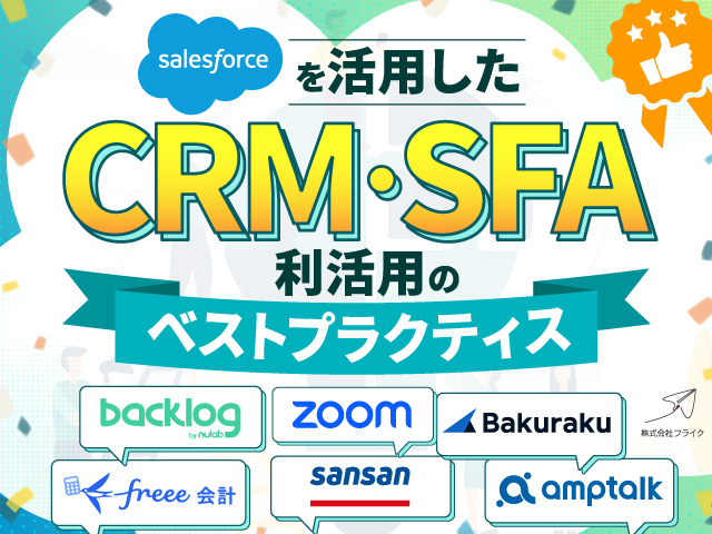 Salesforceを活用したCRM・SFA利活用のベストプラクティス