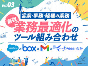 第三部　最強の組み合わせ！Salesforce×DocuSign×Box×freee会計の連携で業務最適化を実現