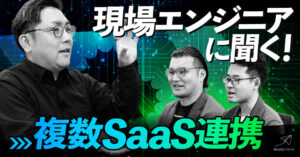 【エンジニアスタッフインタビュー】現場エンジニアに聞く！複数SaaS連携
