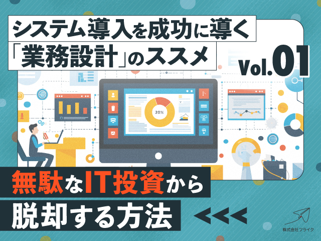 システム導入を成功に導く「業務設計」のススメ：（1）無駄なIT投資から脱却する方法