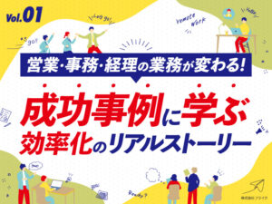 第一部　営業・事務・経理の業務が変わる！フライク成功事例に学ぶ効率化のリアルストーリー