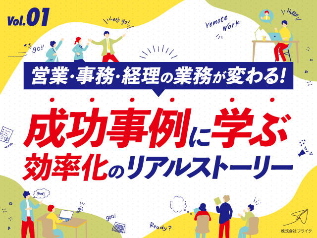 第一部　営業・事務・経理の業務が変わる！フライク成功事例に学ぶ効率化のリアルストーリー