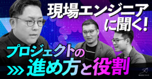【エンジニアスタッフインタビュー】SaaS連携が実装できる！フライクエンジニアの希少性