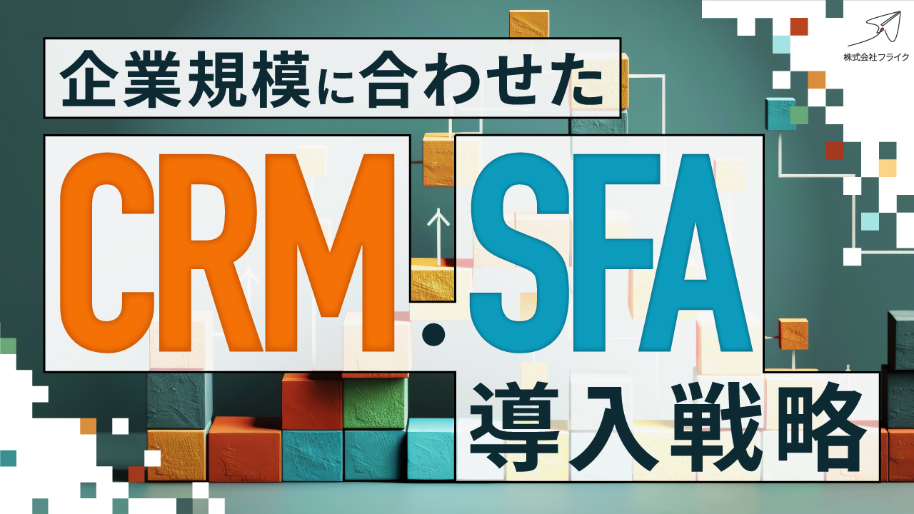 【LPサムネイル】企業規模に合わせたCRM・SFA導入戦略