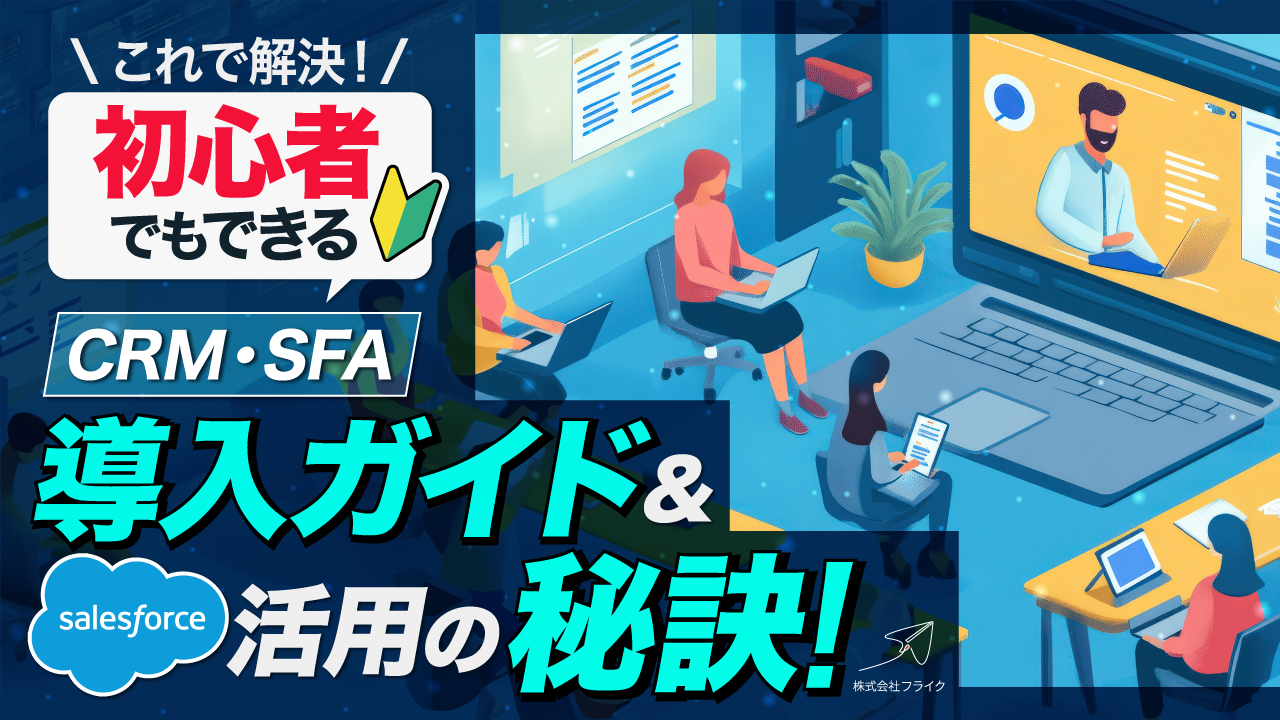【LPサムネイル】初心者でもできるCRM・SFA導入ガイド