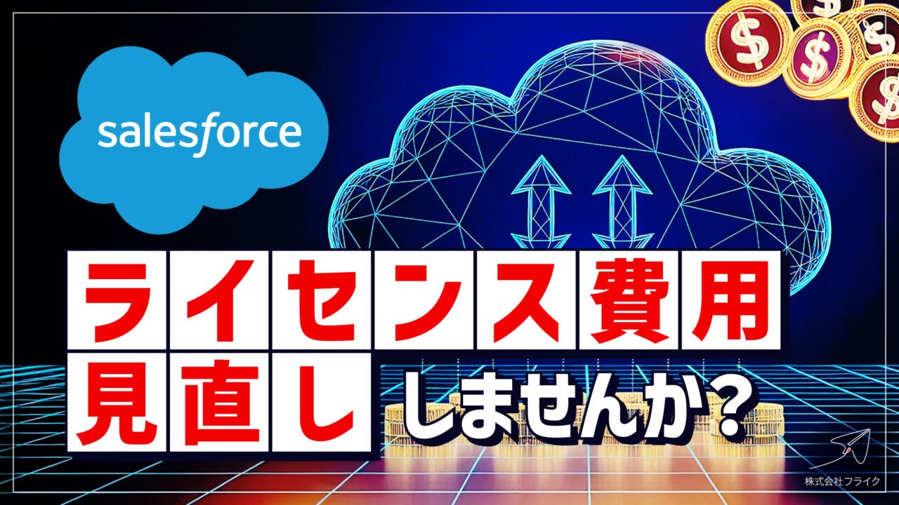 Salesforceライセンス最適化プラン表紙（1920×1080）