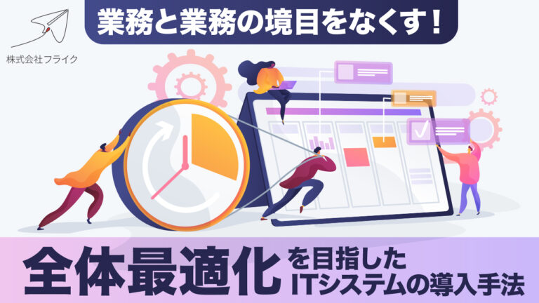 【LPサムネイル】全体最適化を目指したITシステムの導入手法