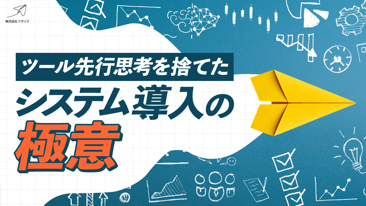【LPサムネイル】ツール先行思考を捨てたシステム導入の極意