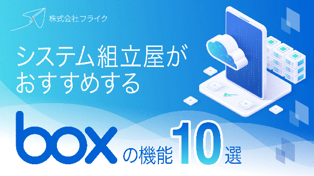 【LPサムネイル】システム組立屋フライクがおすすめするboxの機能10選