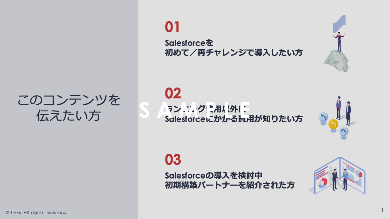 ①salesforce初期導入費用適正価格