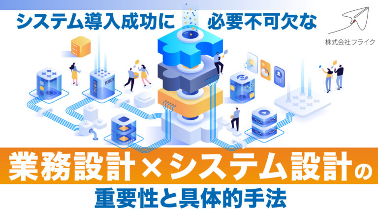 【LPサムネイル】業務設計×システム設計の重要性と具体的手法