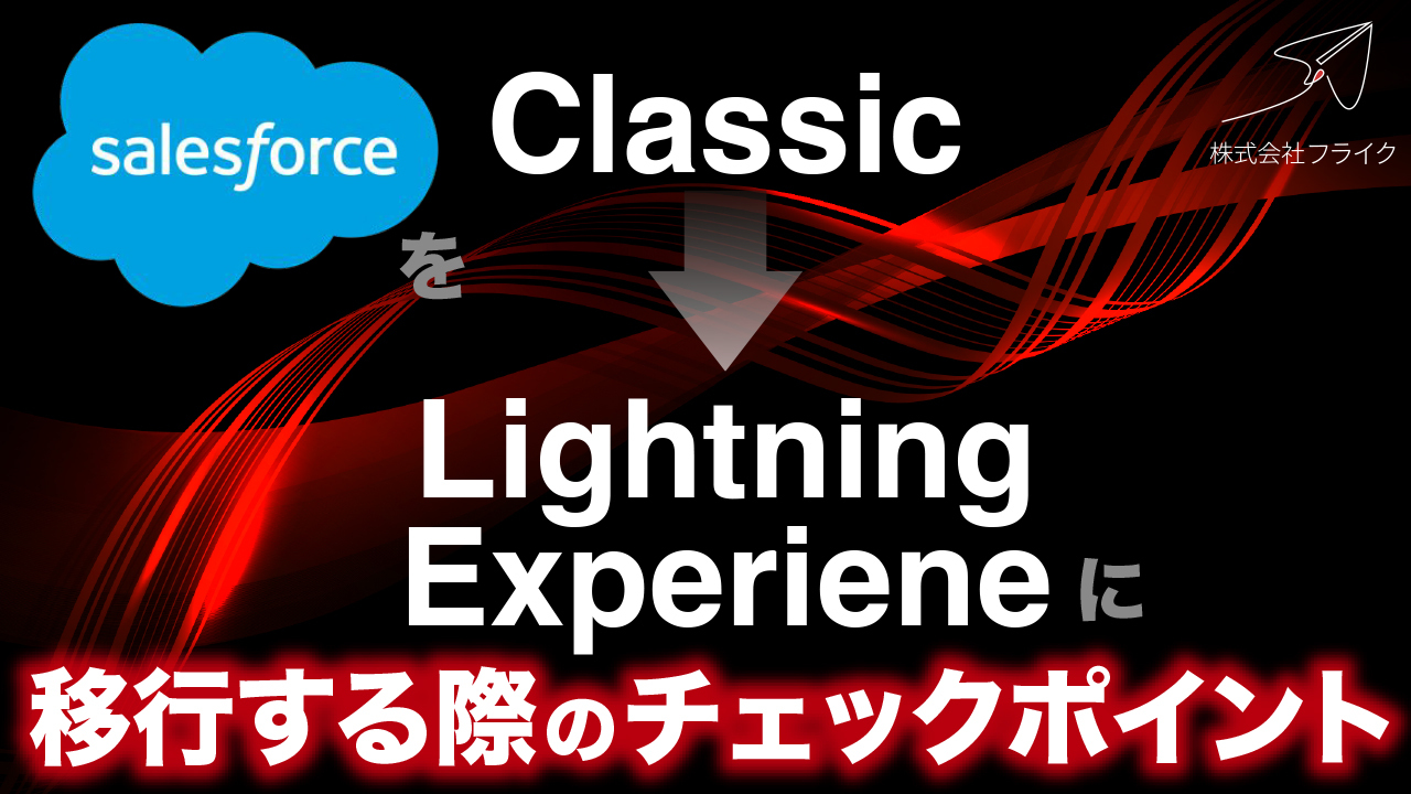 【LPサムネイル】SFをClassic_LightningExperieneに移行する際のCP