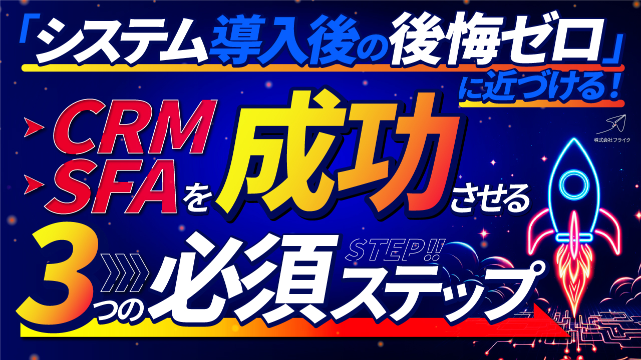 【LPサムネイル】CRM・SFAを成功させる3つの必須ステップ