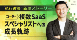 若手のコーダーから複数SaaSのスペシャリストへ〜フライクエンジニアが歩んできた道筋〜