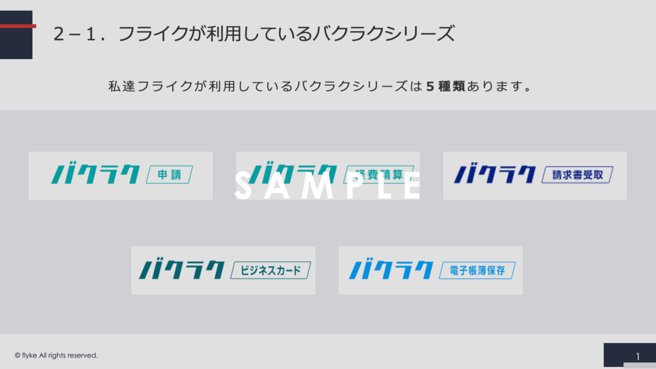 ①バクラク×freee会計×salesforceで実現するバックオフィス改善