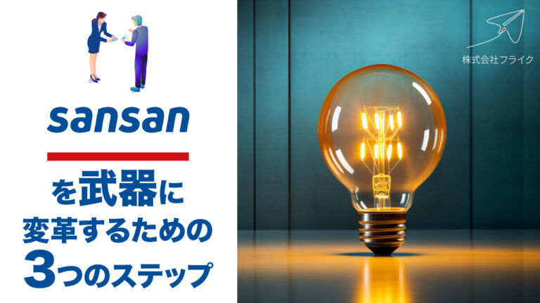 【LPサムネイル】Sansanを武器に変革するための3つのステップ