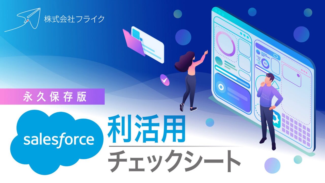 【LPサムネイル】Salesforce利活用チェックシート