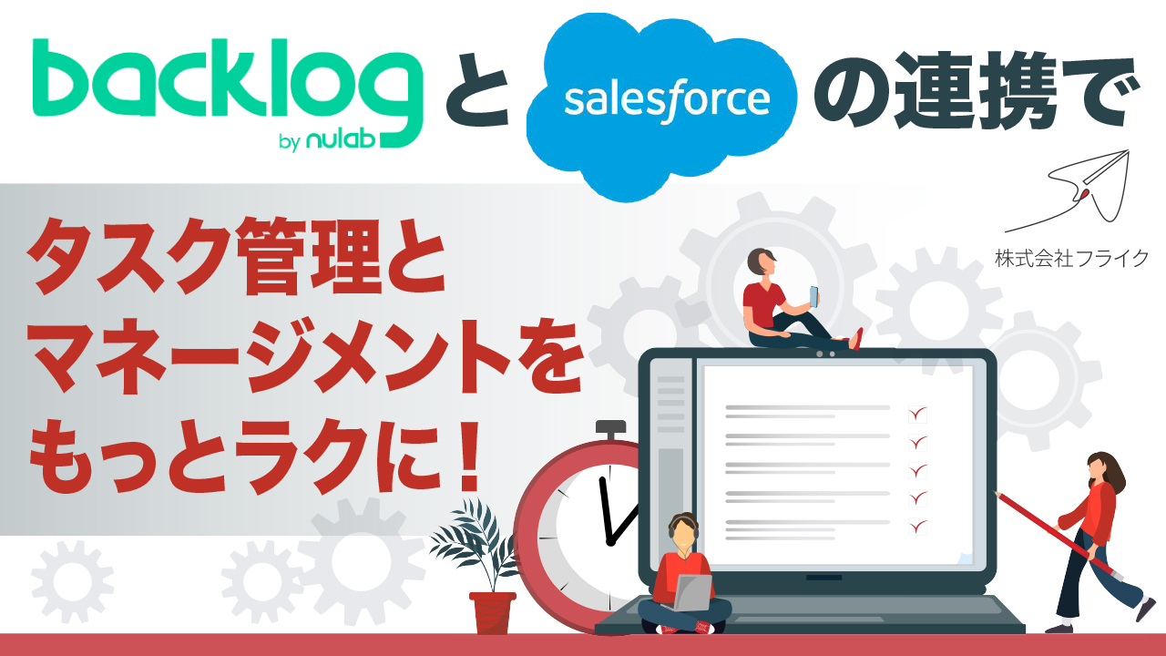 【LPサムネイル】BackLog×SFの連携でタスク管理とマネージメントをもっとラクに！