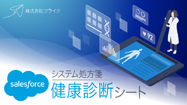 【LPサムネイル】Salesforce健康診断シート
