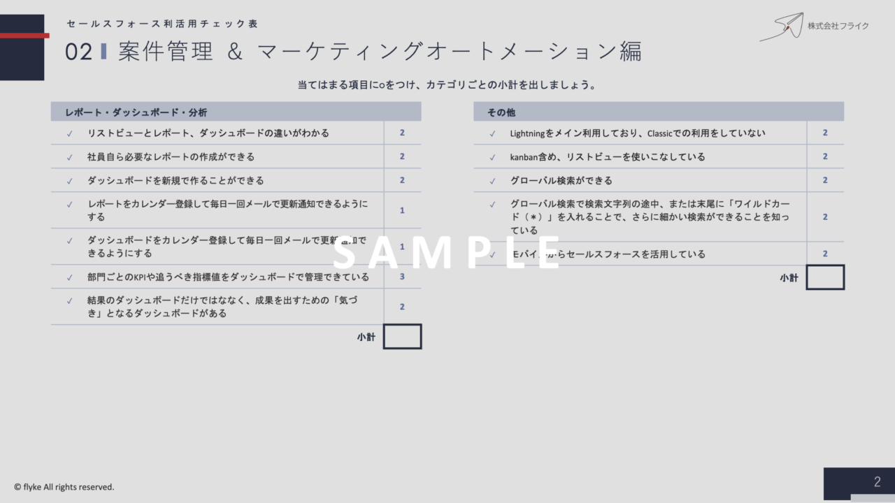 ②Salesforce利活用チェック表
