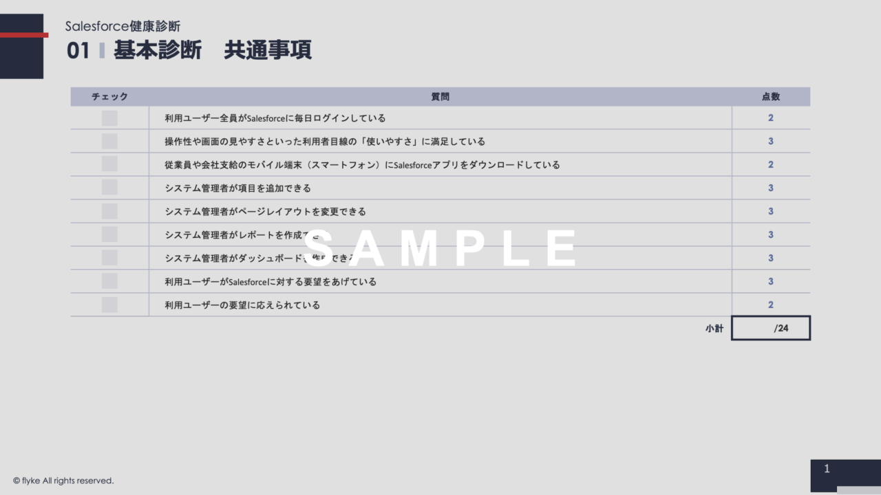 ①Salesforce健康診断シート