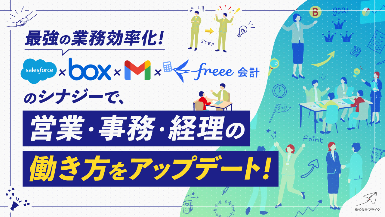 【LPサムネイル】請求書発行・入金確認・仕訳業務の効率化