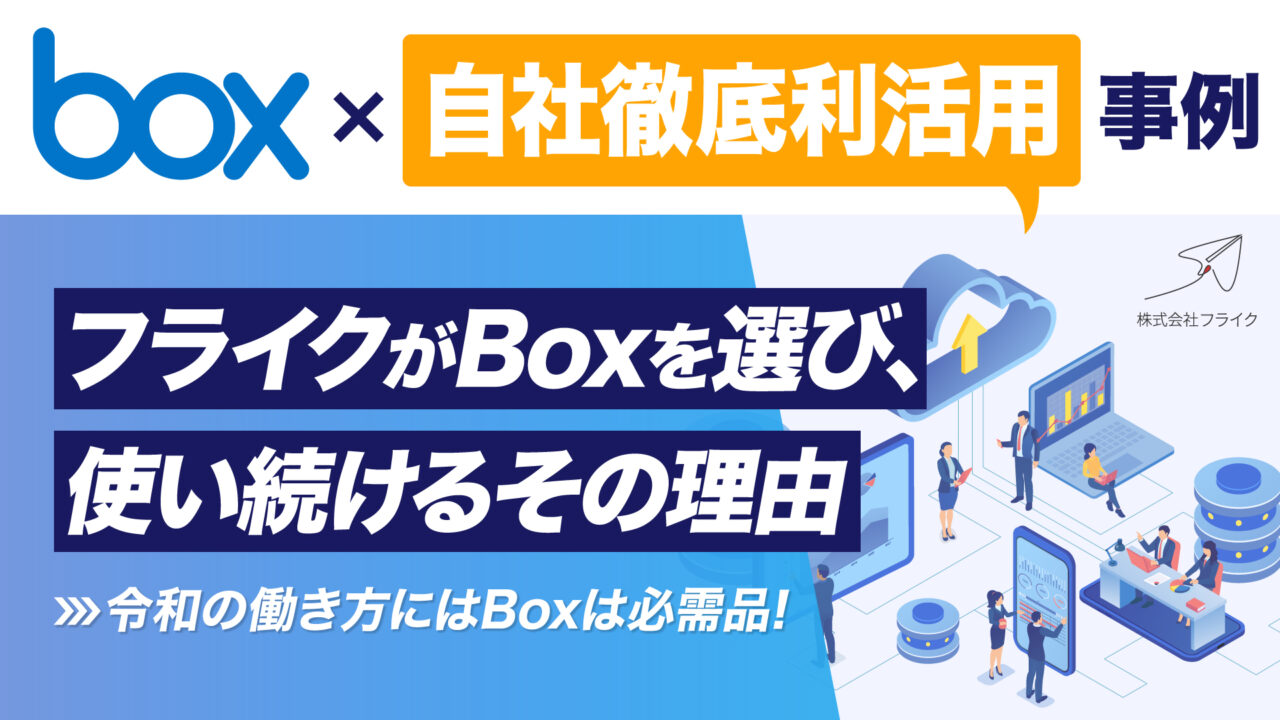 フライクがBoxを選び、使い続けるその理由