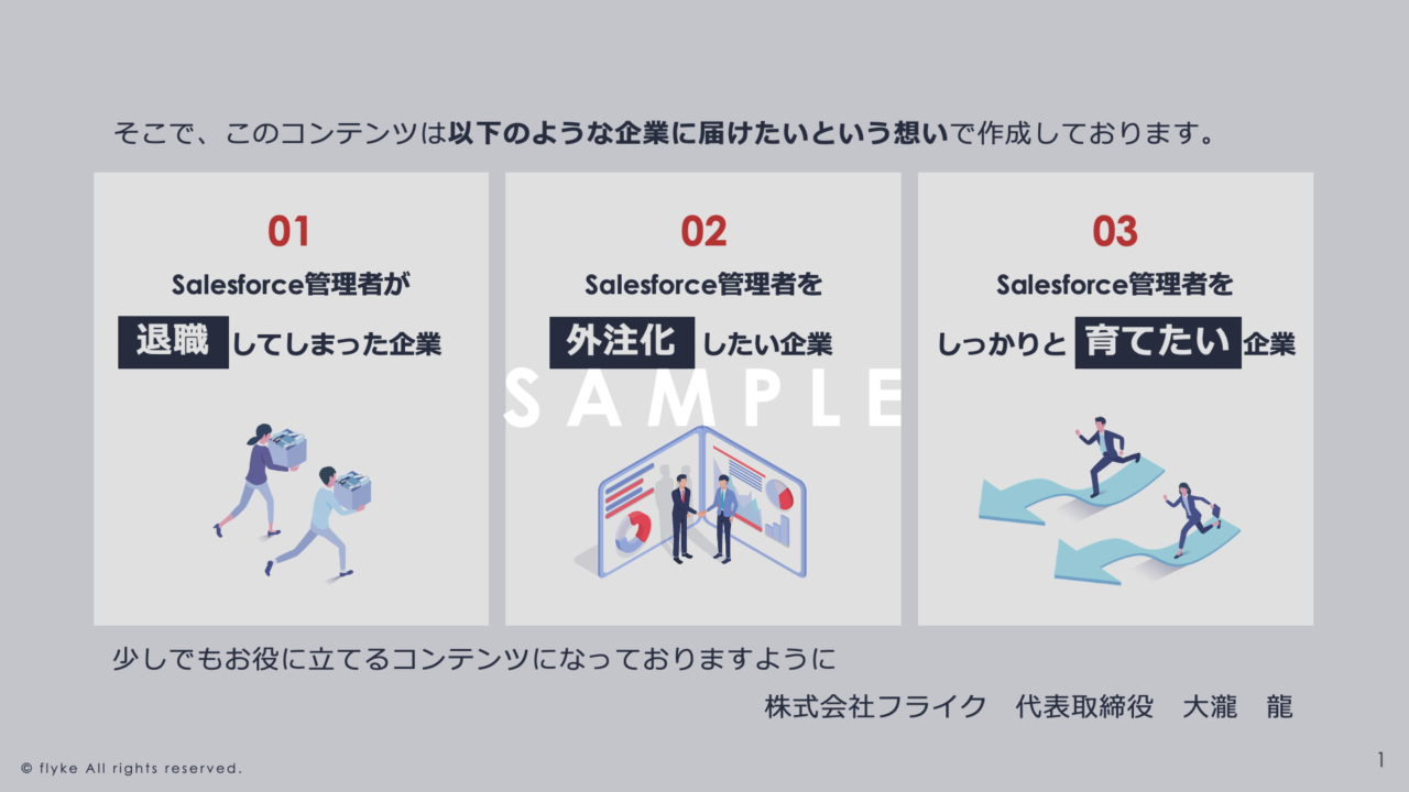 ①Salesforce管理者内製化or外注