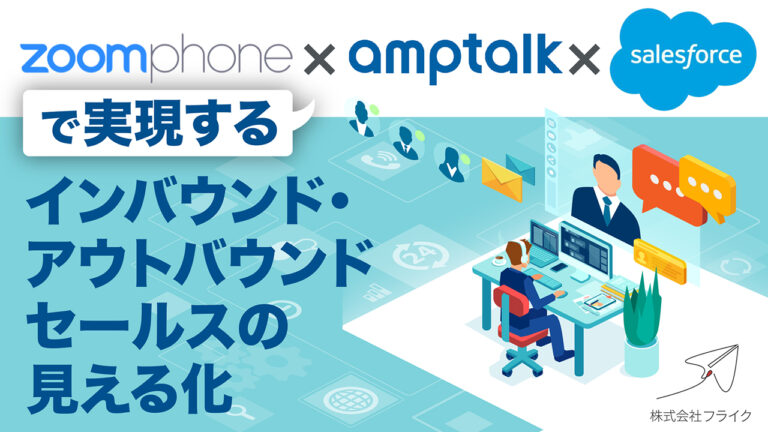 【LPサムネイル】ZoomPhone×amptalk×Salesforceで実現するインバウンド・アウトバウンドセールスの見える化
