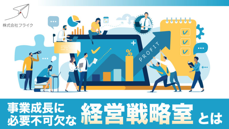 【LPサムネイル】事業成長に必要不可欠な経営戦略室とは