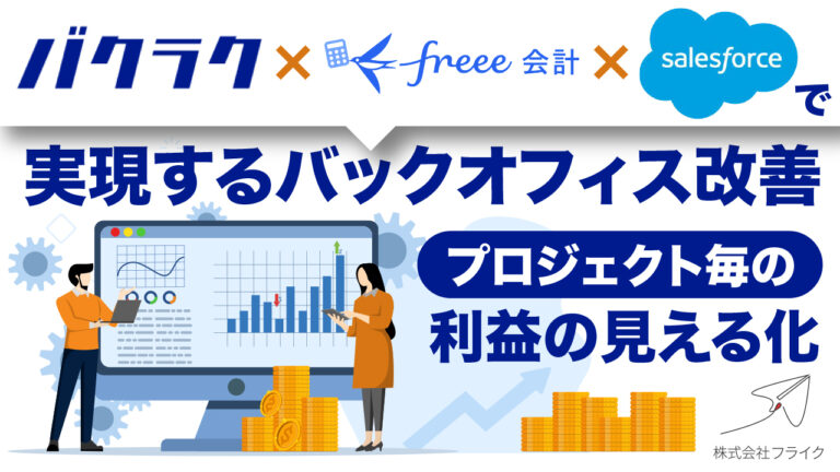 【LPサムネイル】バクラク×freee会計×salesforceで実現するバックオフィス改善