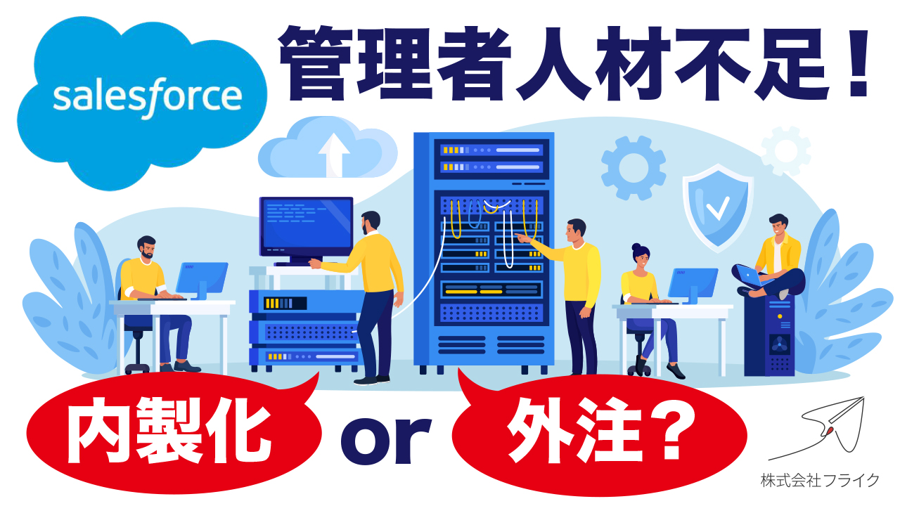 v2_SF管理者人材不足！内製化 or 外注？_WP