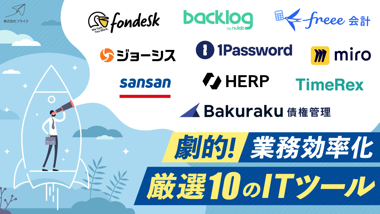 【LPサムネイル】業務効率を劇的に向上させたITツール10選