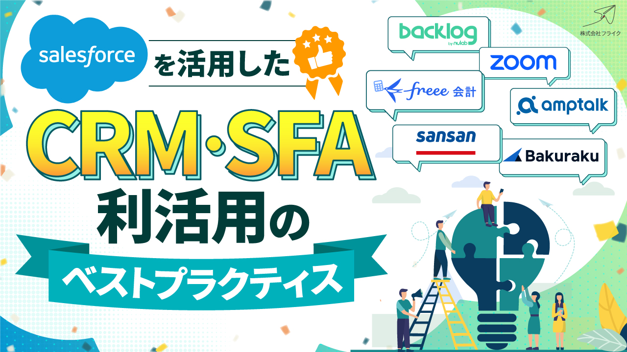 【LPサムネイル】Salesforceを活用したCRM・SFA利活用のベストプラクティス