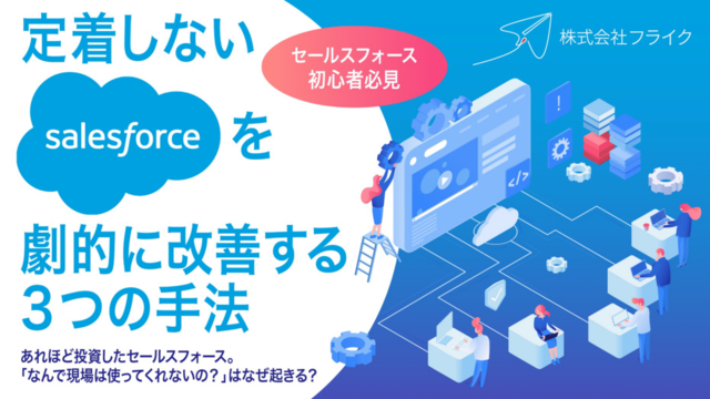 【LPサムネイル】定着しないSalesforceを劇的に改善する３つの手法
