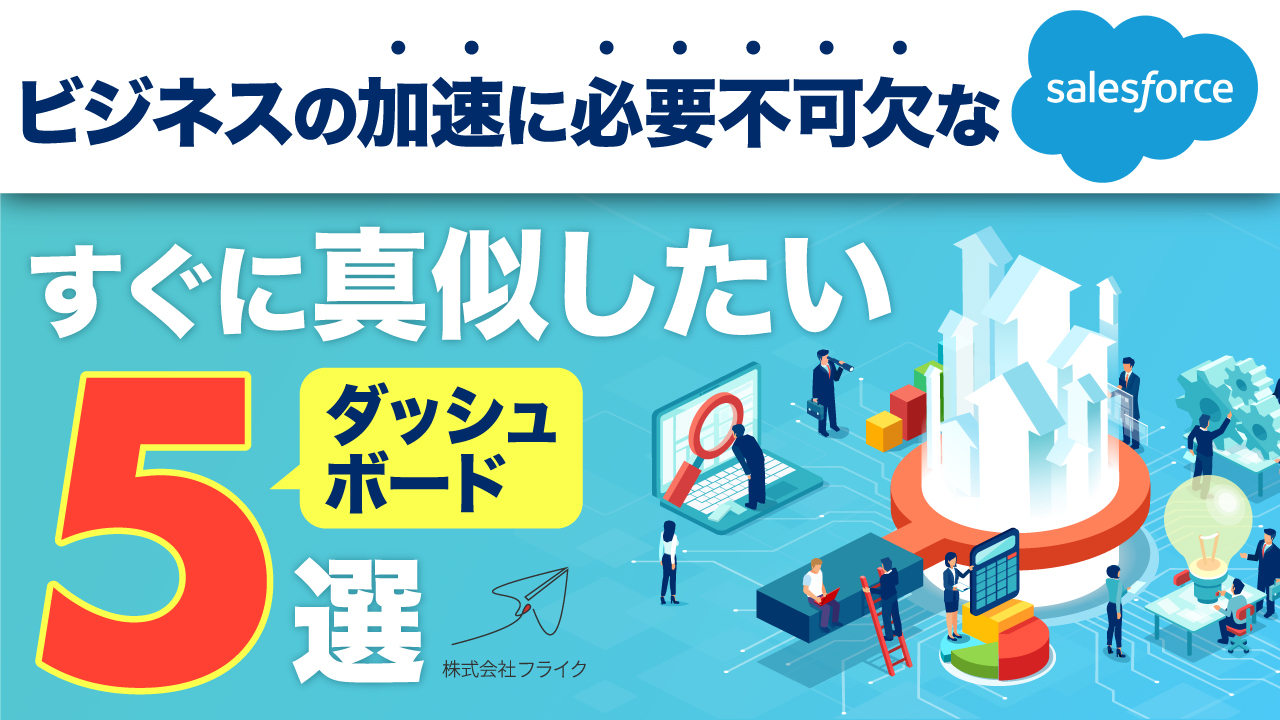 【LPサムネイル】今すぐ真似したいダッシュボード5選