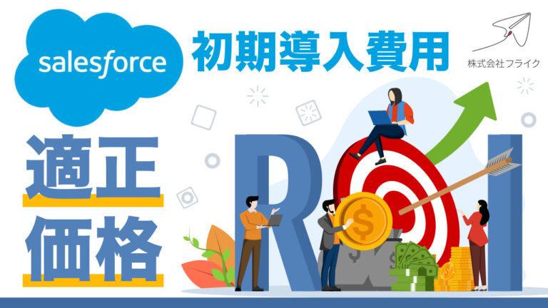 【LPサムネイル】Salesforce初期導入費用適正価格