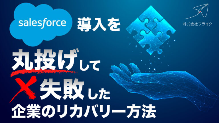 【LPサムネイル】Salesforce導入を丸投げして失敗した企業のリカバリー方法