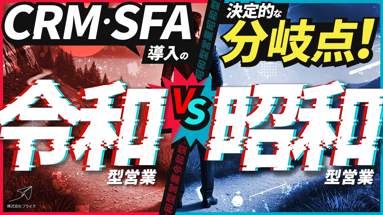 【LPサムネイル】CRM・SFA導入の衝撃：現代営業と昭和型経営の決定的な分岐点