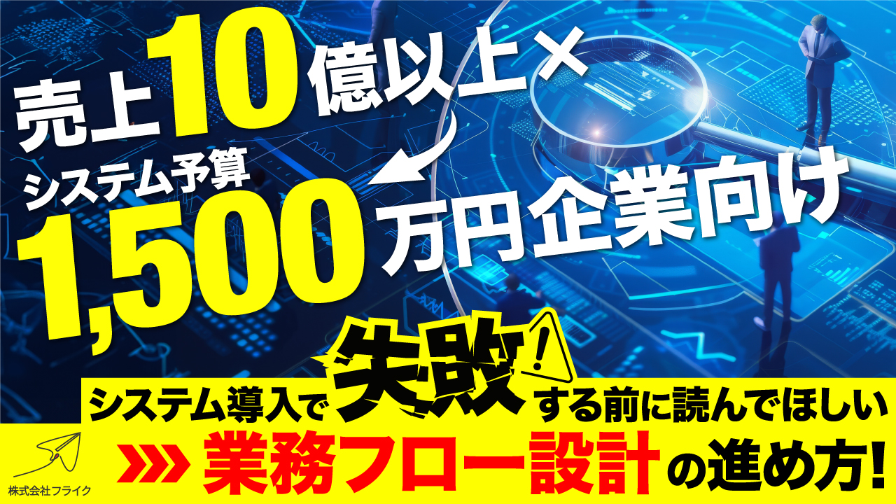 【LPサムネイル】システム導入で失敗する前に読んでほしい業務フロー設計の進め方