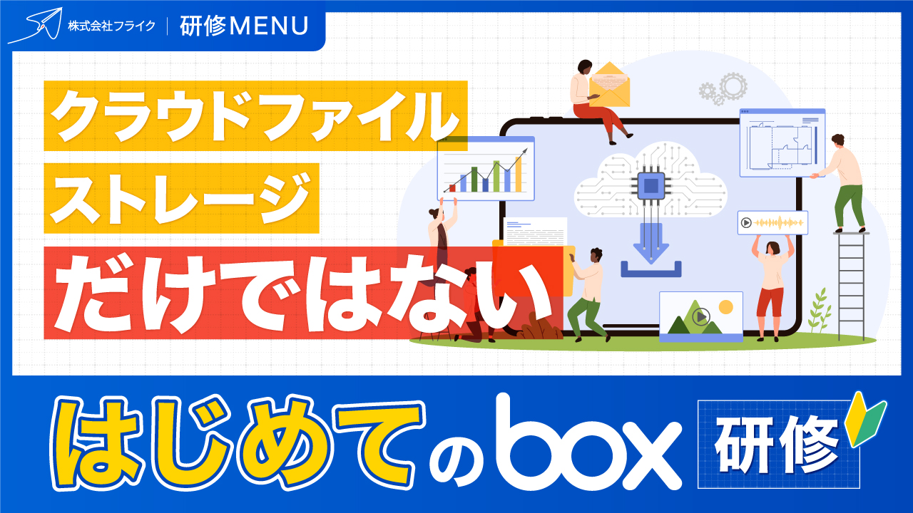 【LPサムネイル】はじめてのBox