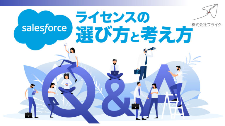 【LPサムネイル】Salesforceライセンスの選び方と考え方