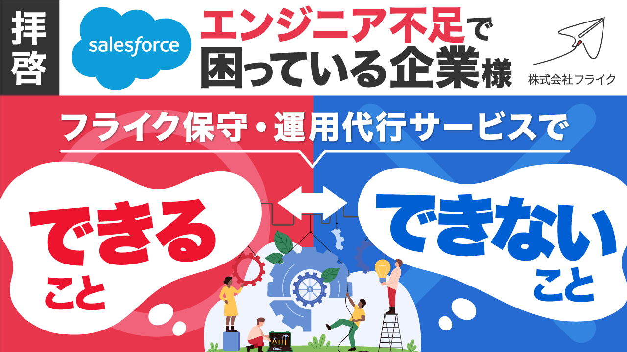 【LPサムネイル】フライク保守・運用代行サービスで、できることできないこと