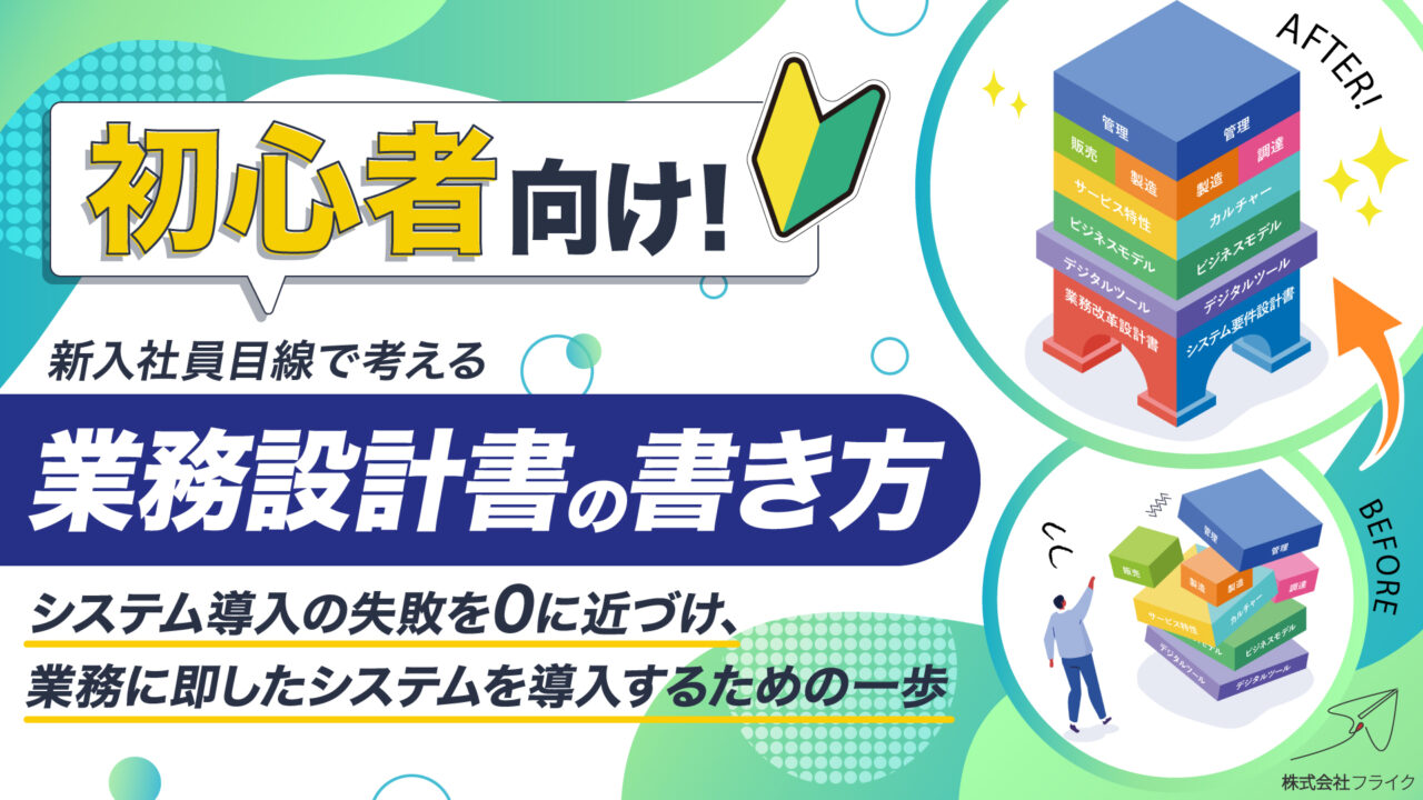 【LPサムネイル】22歳の新入社員目線で考える業務設計書の書き方