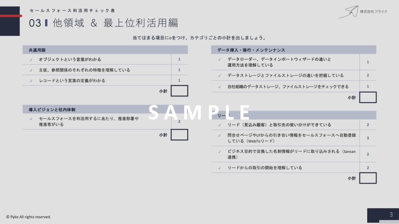 ③Salesforce利活用チェック表