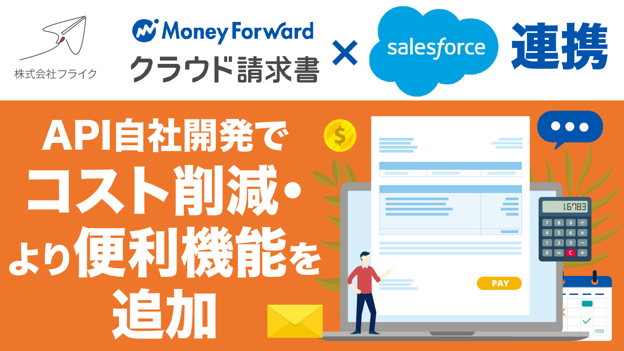 v1_MFクラウド請求書×SF連携 API自社開発でコ